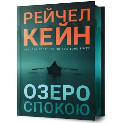 Книга Гвен Проктор. Книга 1. Озеро покоя. Limited Edition - Рэйчел Кейн (Artbooks)