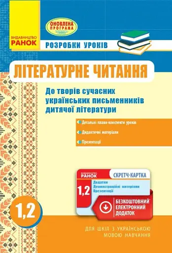 Літературне читання. Розробки уроків до творів сучасних українських письменників. 1-2 клас