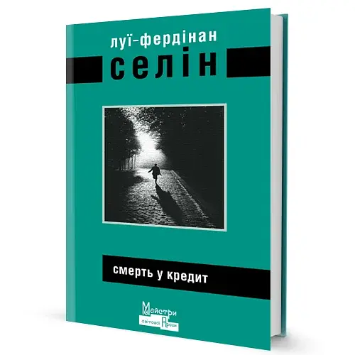 Смерть у кредит - фото 2