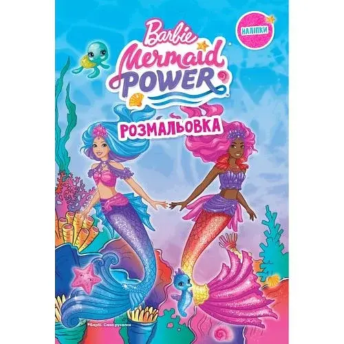 Барбі. Розмальовка