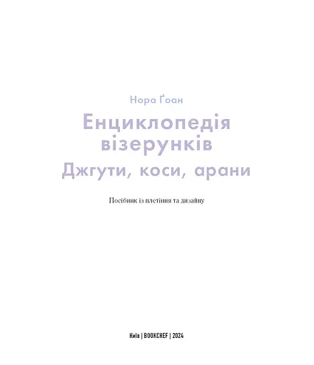 Енциклопедія візерунків. Джгути, коси, арани. Посібник із плетіння та дизайну - фото 3