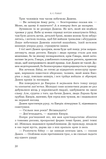 Принцовий гамбіт. Полонений принц. Книга 2 - фото 14