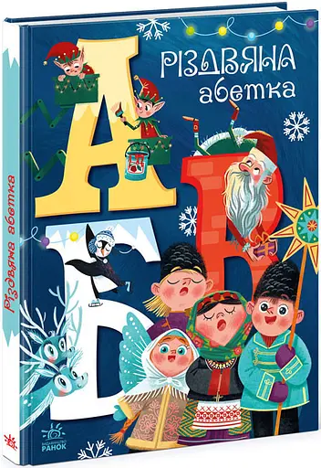 Книга "Різдвяна абетка" Автор Рябуха А - фото 1
