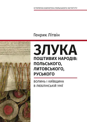 Злука поштивих народів: польського, литовського, руського. Волинь і Київщина в Люблінс