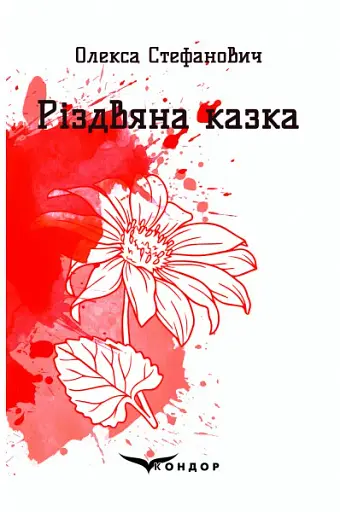 Різдвяна казка