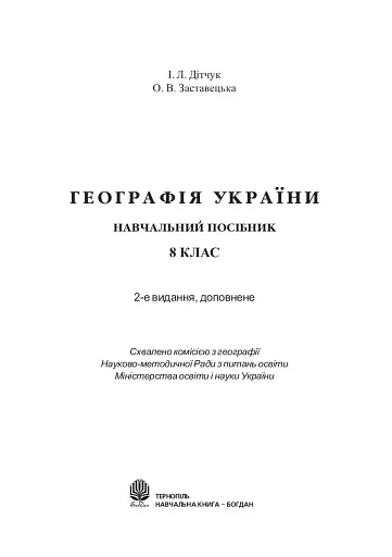 Географія України. 8 клас - фото 2