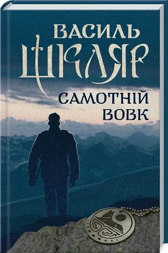 Самотній вовк - фото 2