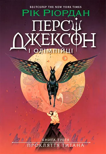 Персі Джексон. Прокляття титана. Книга 3