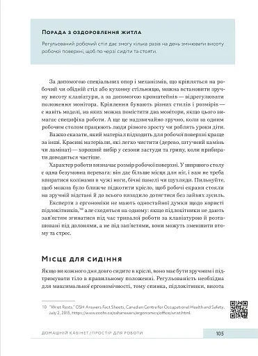 Дизайн добробуту. Посібник з оптимізації оселі для здоров’я, комфорту та щастя - фото 19