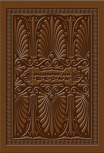 Енеїда. Унікальне, колекційне видання преміум-класу - фото 2
