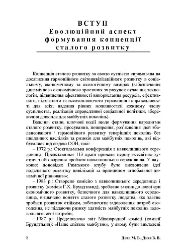 Економіка сталого розвитку: навчальний посібник - фото 7