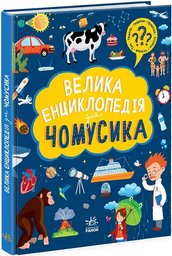 Книга Большая энциклопедия для почемучки, N901723У, украинский