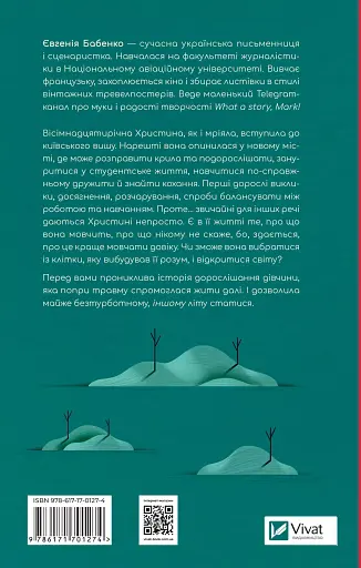 Усі мої тривожні дзвіночки - Євгенія Бабенко - фото 2