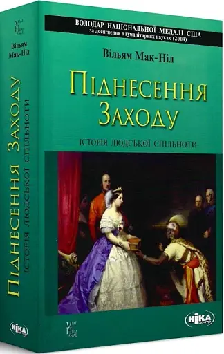 Піднесення Заходу. Історія людської спільноти