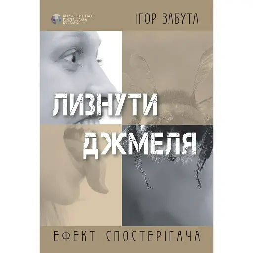 Лизнуть шмеля. Эффект наблюдателя – Игорь Забыта - фото 1