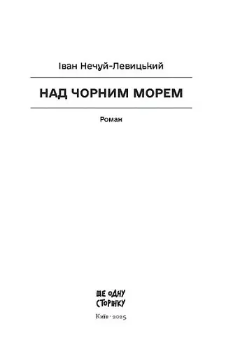 Над Чорним морем - фото 2