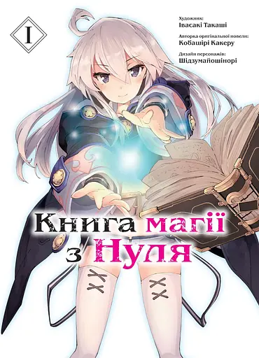 Книга магії з Нуля. Книга 1 - Такаші Івасакі - фото 1