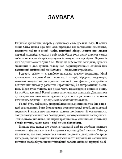 Секрети щитоподібної залози. Що приховують її хвороби та як від них зцілитися - фото 19