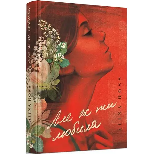 Книга Але ж ти любила… Автор - Alina Ross (Видавець Торубара В.В.) - фото 1