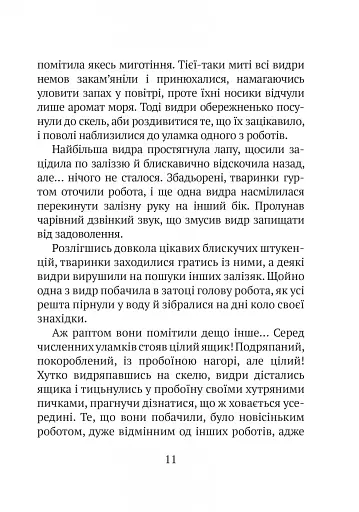 Дикий робот - фото 6