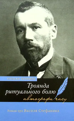 Троянда ритуального болю. Роман про Василя Стефаника