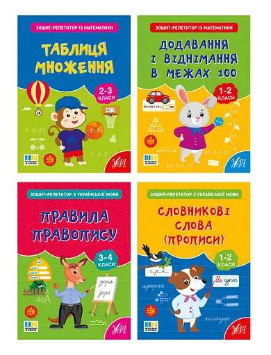 Зошит-репетитор УЛА