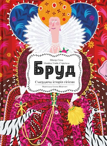 Бруд. Смердюча історія гігієни