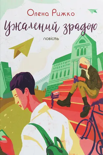 Ужалений зрадою