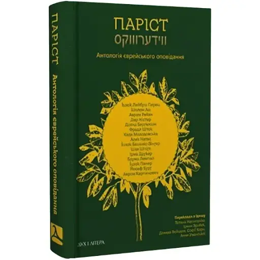 Книга Паріст. Антологія єврейського оповідання - Іцхок Лейб Перец (Дух і Літера)