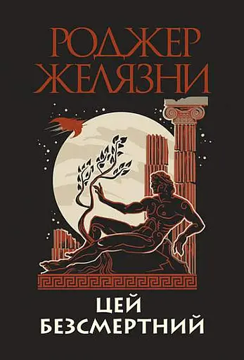 Цей безсмертний - Роджер Желязни