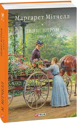 Книга Звіяні вітром в 2-х томах - Маргарет Мітчелл (Folio) - фото 4