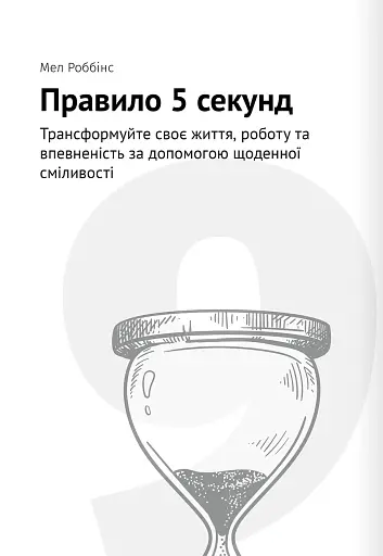 Тайм-менеджмент. Збірник самарі (+аудіокнижка) - фото 22