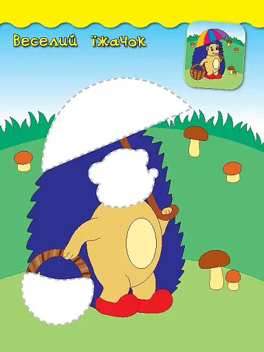 Наліпки-аплікації для малят. Їжачок - фото 3