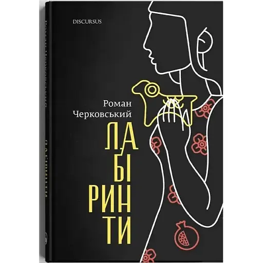 Книга Лабіринти - Роман Черковський (Discursus)