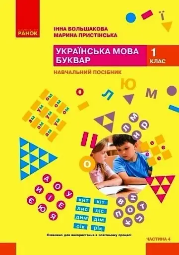 Українська мова. 1 клас. Буквар. Навчальний посібник. Частина 4