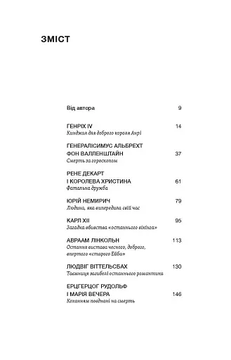 У тенетах загадкових історичних убивств. Від Генріха IV до Бандери та Кеннеді, Сергій Махун - фото 4