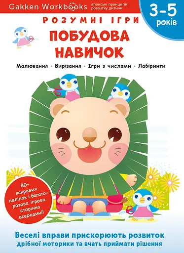 Побудова навичок. 3-5 років + наліпки і багаторазові сторінки для малювання