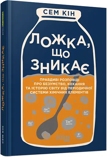 Исчезающая ложка - Сэм Кин - фото 2