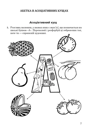 Українська мова. Абетка в асоціативних кущах та сенканах - фото 6