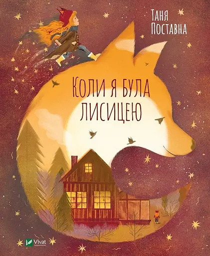 Коли я була лисицею - Таня Поставна