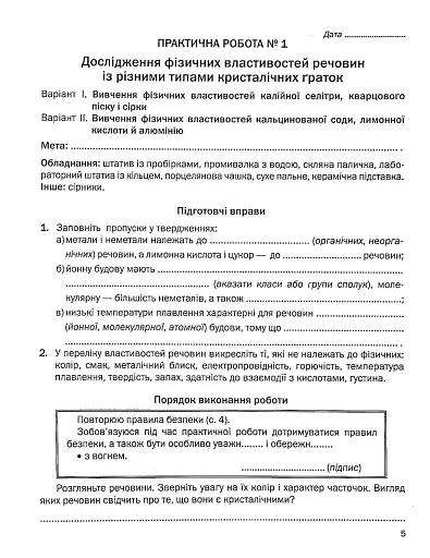 Хімія. Зошит для практичних робіт 8 клас - фото 3