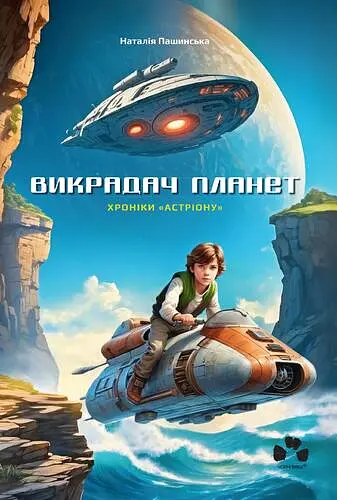 Викрадач планет. Хроніки "Астріону" - Наталія Пашинська - фото 1