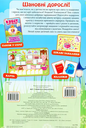 Квест для малят. Феї. У пошуках подарунка - фото 2