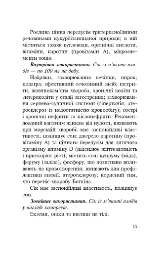 Знайомі незнайомці та їхні цілющі соки - фото 13