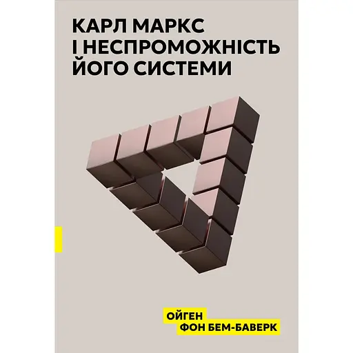 Карл Маркс і неспроможність його системи - Ойґен фон Бьом-Баверк - фото 1