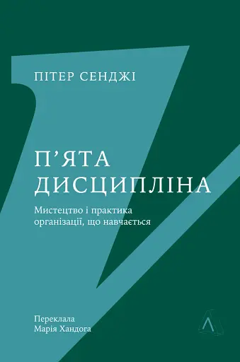П'ята дисципліна. Майстерність та практика зростання організації