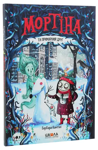 Мортіна та примарний друг. Книга 3 - фото 3