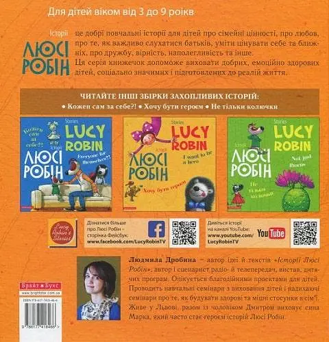 Книга Історії Люсі Робін. Що хочу, те й роблю. Автор - Людмила Дробина (Брайт Букс) (анг./укр.) - фото 2