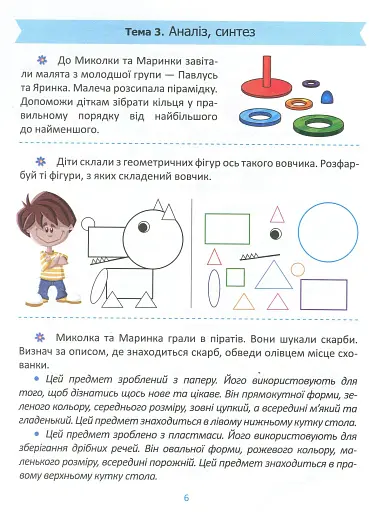 Підготовка до школи. Логіка 5+ - фото 7