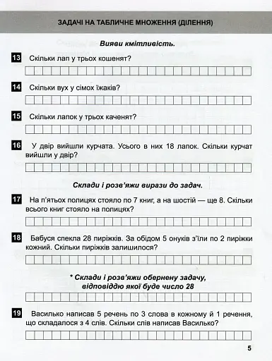 Математичний тренажер. 3 клас. Задачі + завдання з логічним навантаженням - фото 8